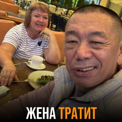Жена тратит много денег?