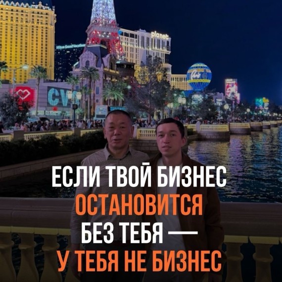 Если твой бизнес остановится без тебя — у тебя не бизнес