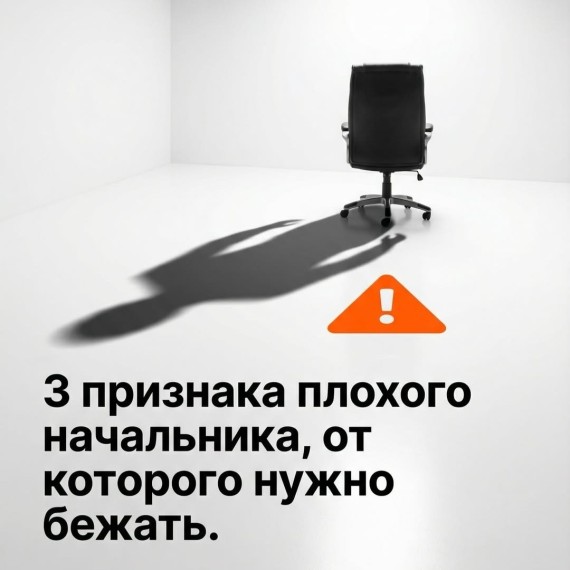 3 признака плохого начальника, от которого нужно бежать