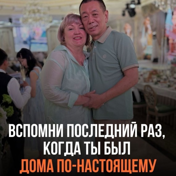 Вспомни последний раз, когда ты был полностью дома по-настоящему