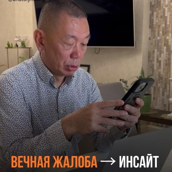 Вечная жалоба. Важный инсайт