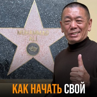 Как начать свой бизнес?