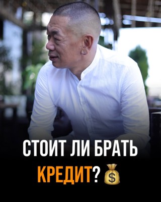 Брать кредит надо с умом и с целью