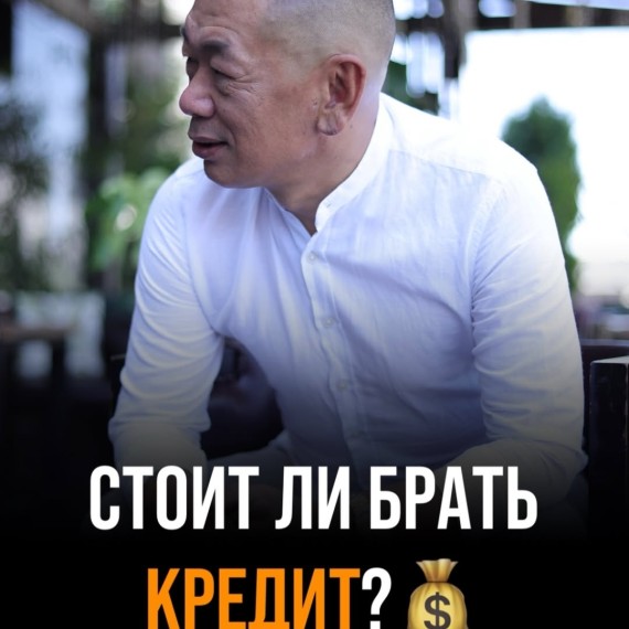 Брать кредит надо с умом и с целью