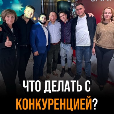 Что делать с конкуренцией?