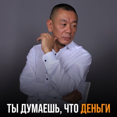 Ты думаешь, что деньги решаются в офисе?