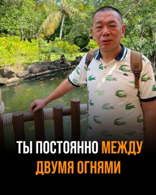 Ты постоянно между двумя огнями