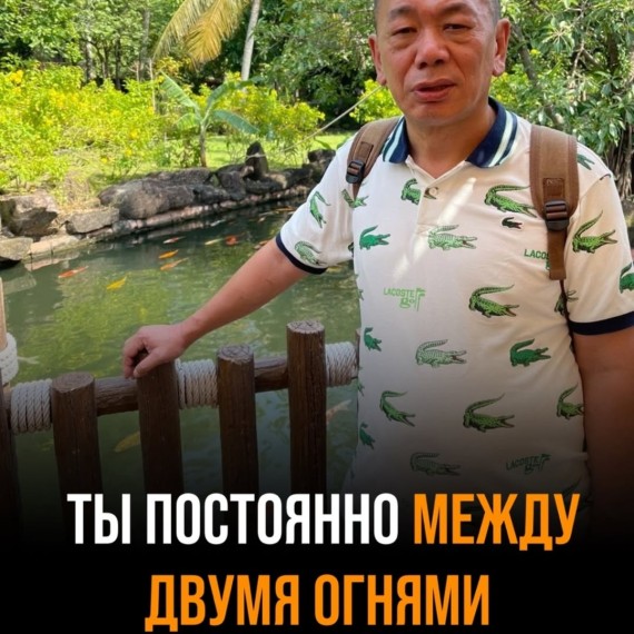 Ты постоянно между двумя огнями