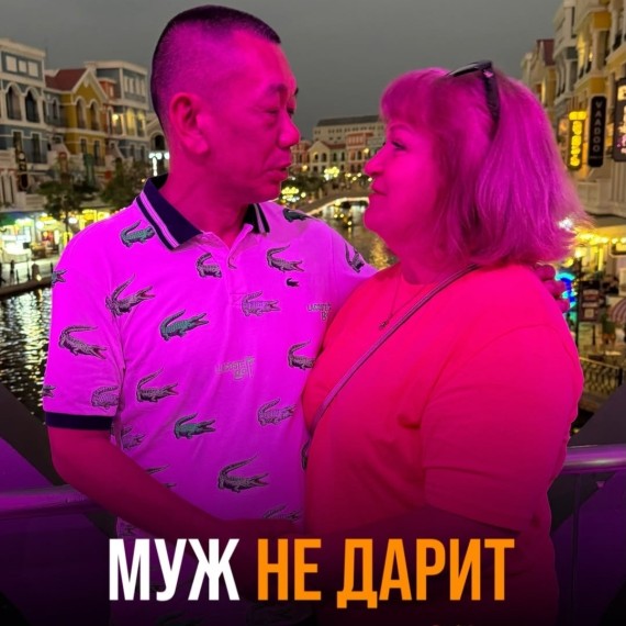 Муж не дарит подарки?