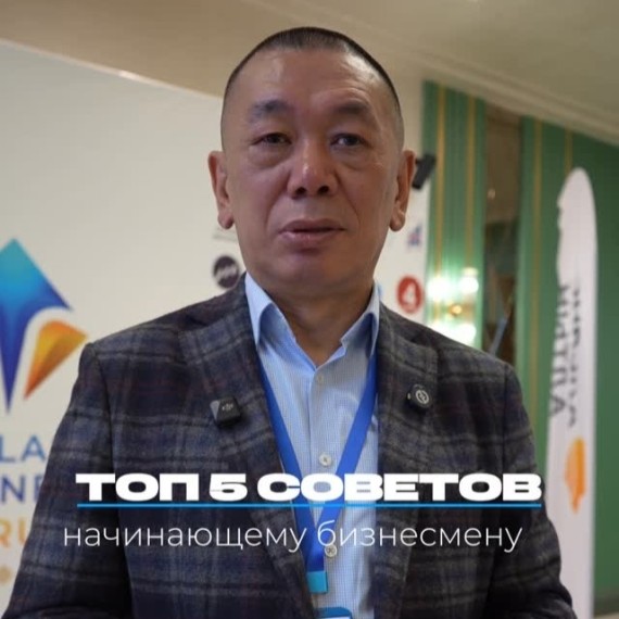 Топ-5 советов начинающему бизнесмену от Анатолия Хуана