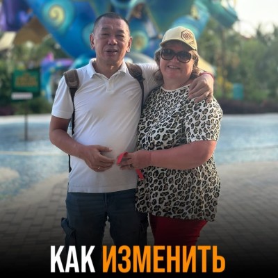 Как изменить мужа или жену?