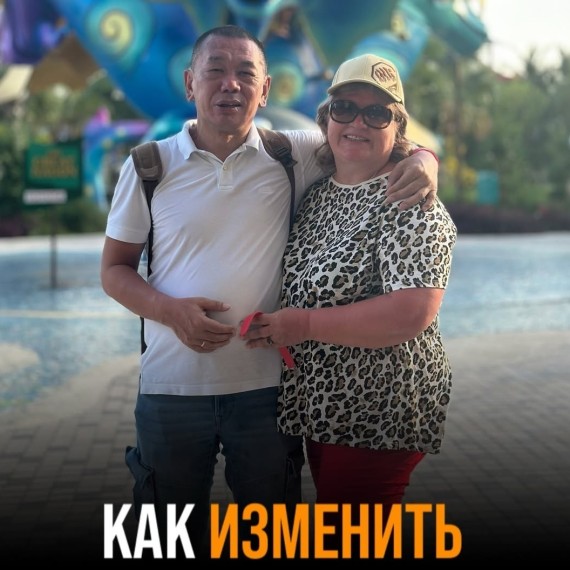 Как изменить мужа или жену?