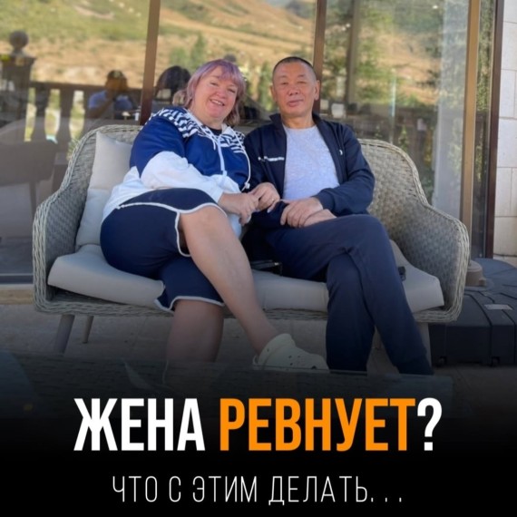 Жена ревнует. Что с этим делать?