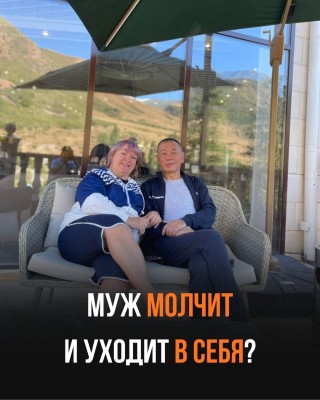 Муж молчит и уходит в себя — и ты не знаешь, что происходит