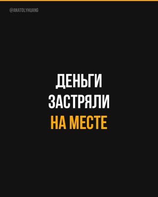 Деньги застряли на месте? Задай себе этот вопрос