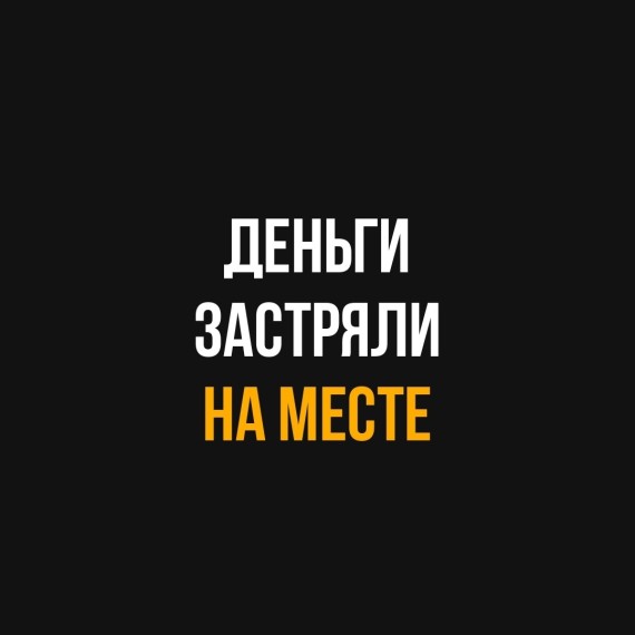 Деньги застряли на месте? Задай себе этот вопрос