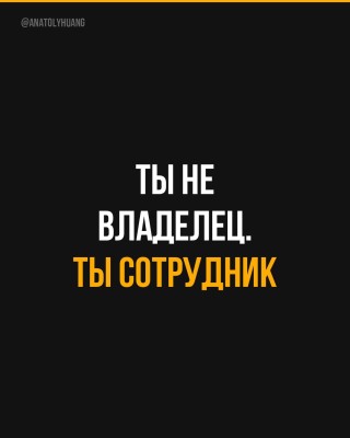 Ты не владелец. Ты сотрудник