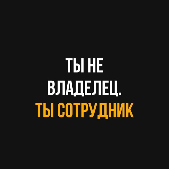 Ты не владелец. Ты сотрудник