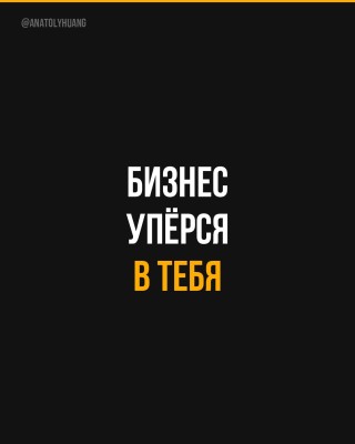 Бизнес уперся в тебя. Важный инсайт