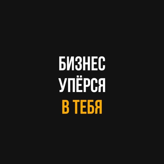 Бизнес уперся в тебя. Важный инсайт