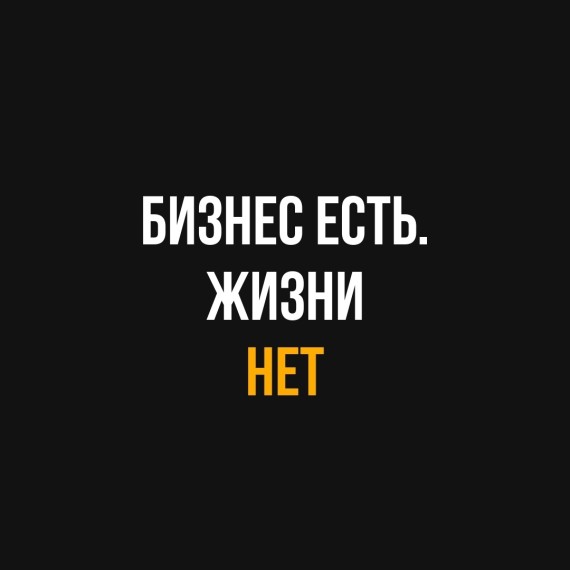  У тебя бизнес или работа, которая держится на тебе