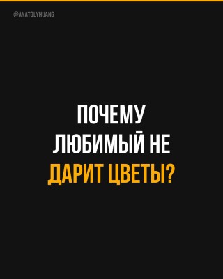 Почему любимый не дарит цветы?