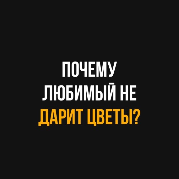 Почему любимый не дарит цветы?
