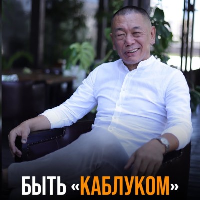 Быть "Каблуком" это плохо?