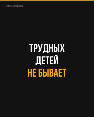 Трудных детей не бывает
