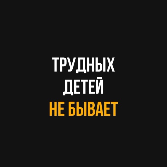 Трудных детей не бывает