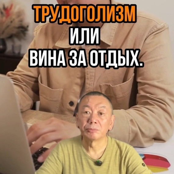 Трудоголизм или вина за отдых