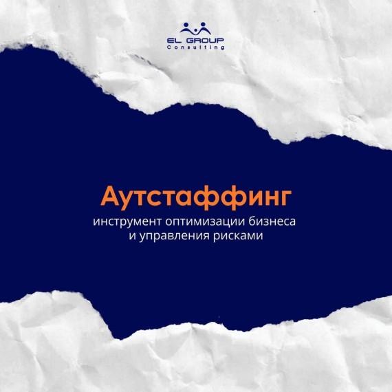 Аутстаффинг - это не просто HR-инструмент