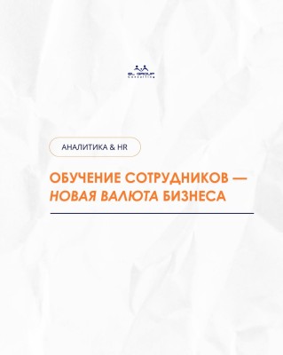 Обучение сотрудников - новая валюта бизнеса