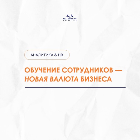 Обучение сотрудников - новая валюта бизнеса