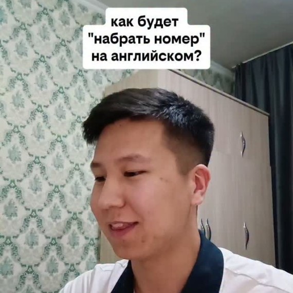Как будет "набрать номер" на английском языке?