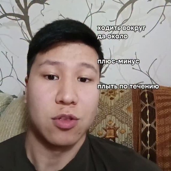 Как будет "ходить вокруг да около", "плюс-минус", "плыть по течению" на английском языке?