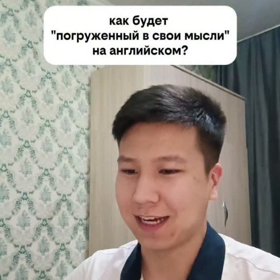 Как будет "погруженный в свои мысли" на английском языке?