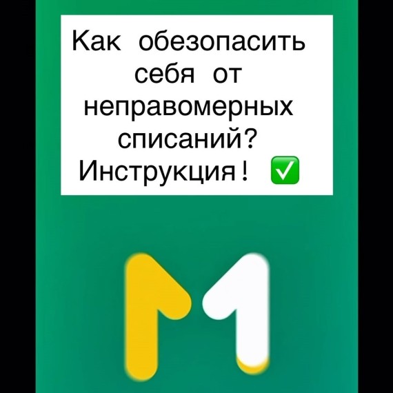 Инструкция от неправомерных списаний 