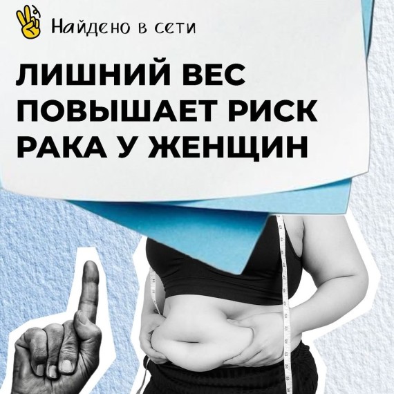 Лишний вес повышает риск рака у женщин