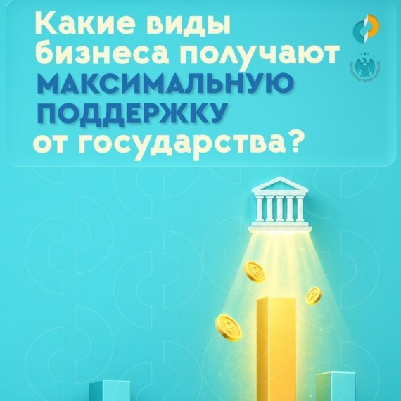 Какие виды бизнеса получают максимальную поддержку от государства?