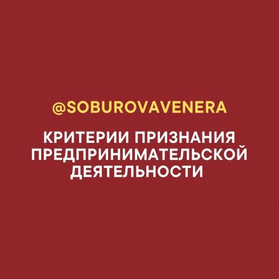 Критерии признания предпринимательской деятельности
