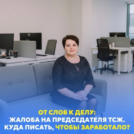 Председатель ТСЖ нарушает новые правила? Вот что делать