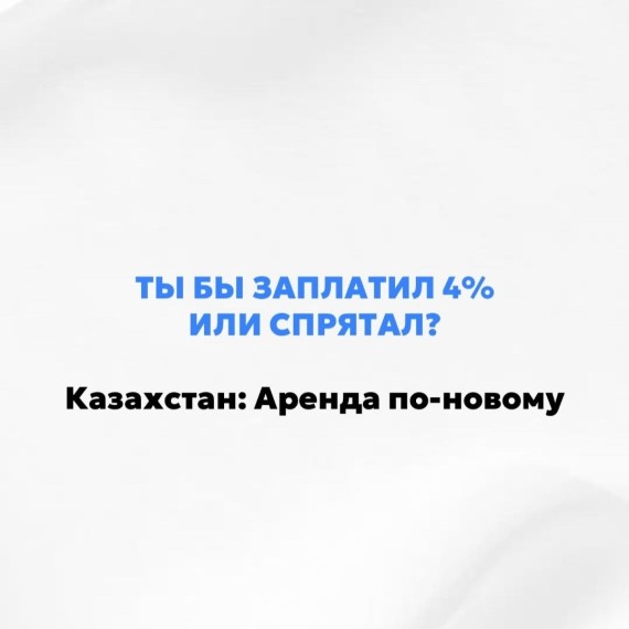  Казахстан: Аренда по-новому и возвращение КСК