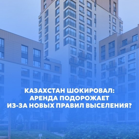 Аренда в Казахстане подорожает из-за новых правил выселения?