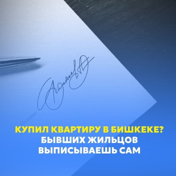 Как выписать бывших жильцов после покупки квартиры в Бишкеке?