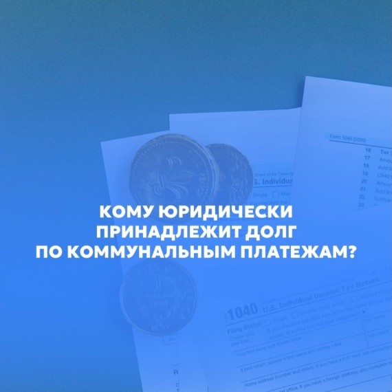 Кому юридически принадлежит долг по коммунальным платежам?