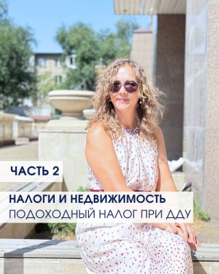 Налоги и недвижимость: подоходный налог. Часть 2