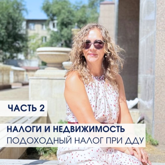 Налоги и недвижимость: подоходный налог. Часть 2