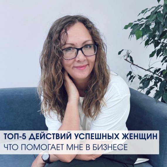 Топ-5 действий женщины, которые помогают мне в бизнесе