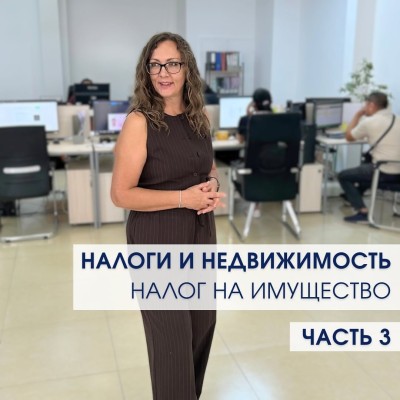 Налоги и недвижимость: подоходный налог. Часть 3